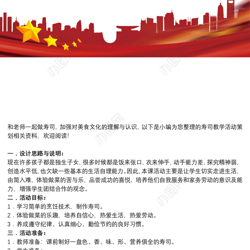 [寿司活动策划活动]寿司教学活动策划