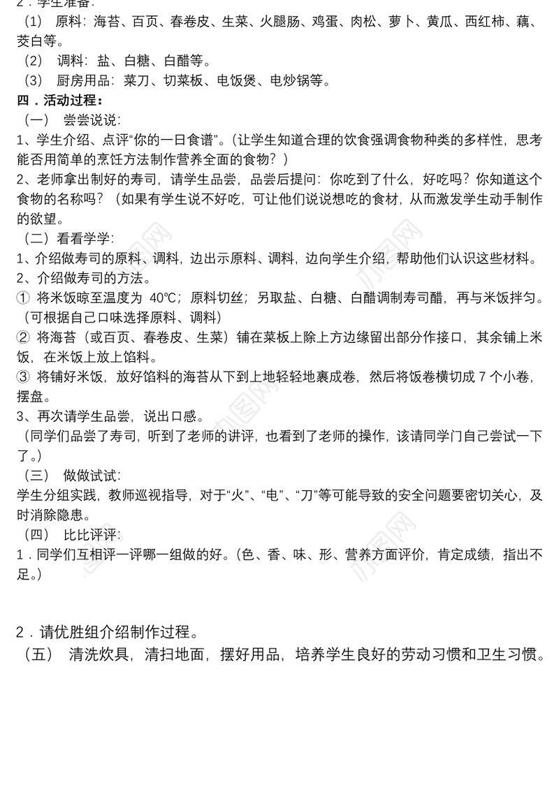 [寿司活动策划活动]寿司教学活动策划