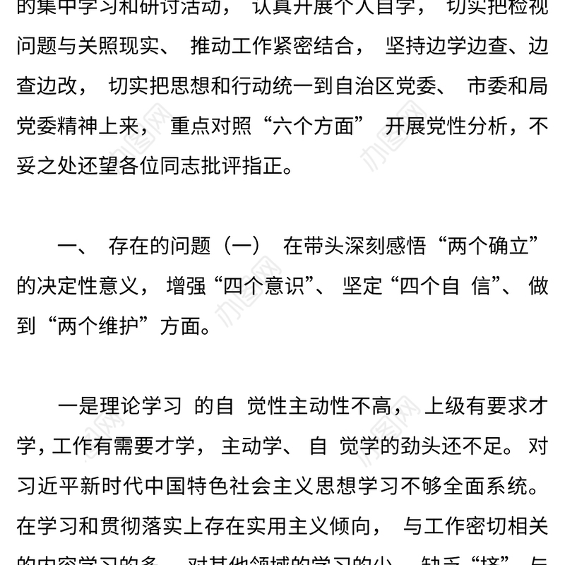 2022年领导班子民主生活会六个带头 对照检查材料8篇