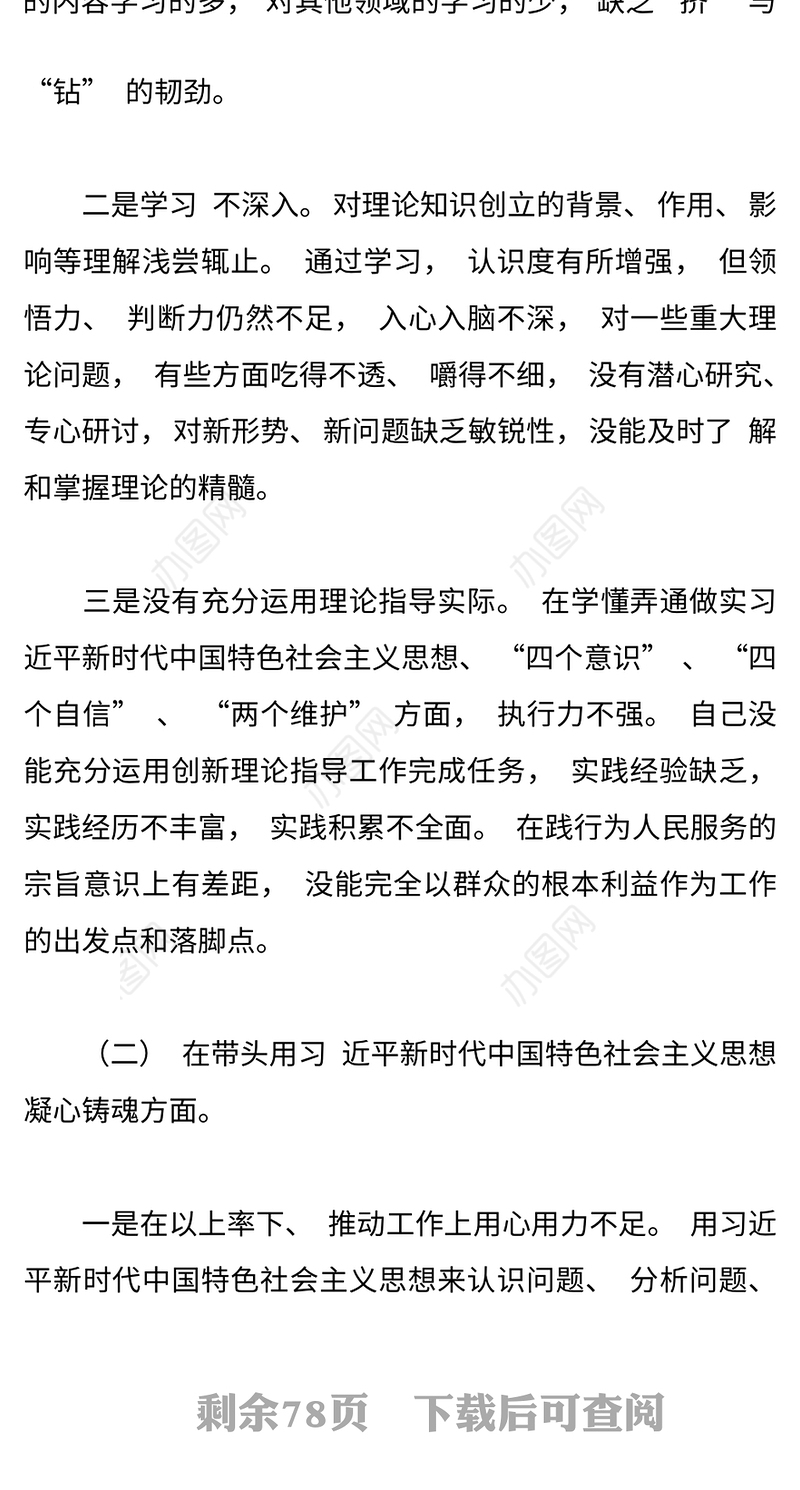 2022年领导班子民主生活会六个带头 对照检查材料8篇