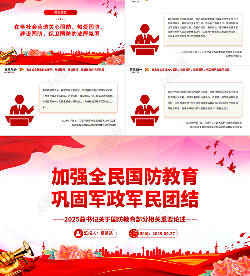 红色精美加强全民国防教育巩固军政军民团结PPT总书记的部分相关重要论述课件