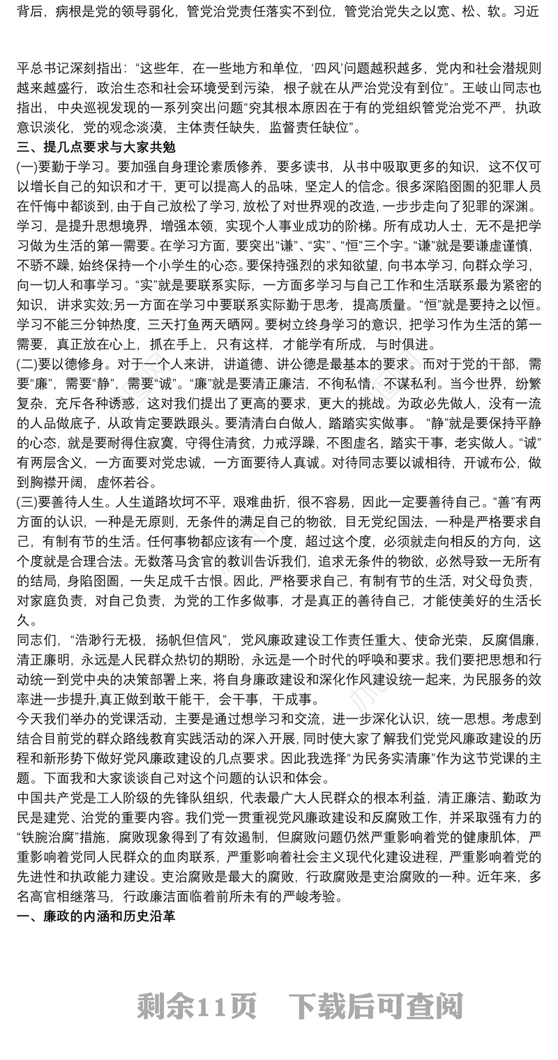 20xx年最新党风廉政党课讲稿