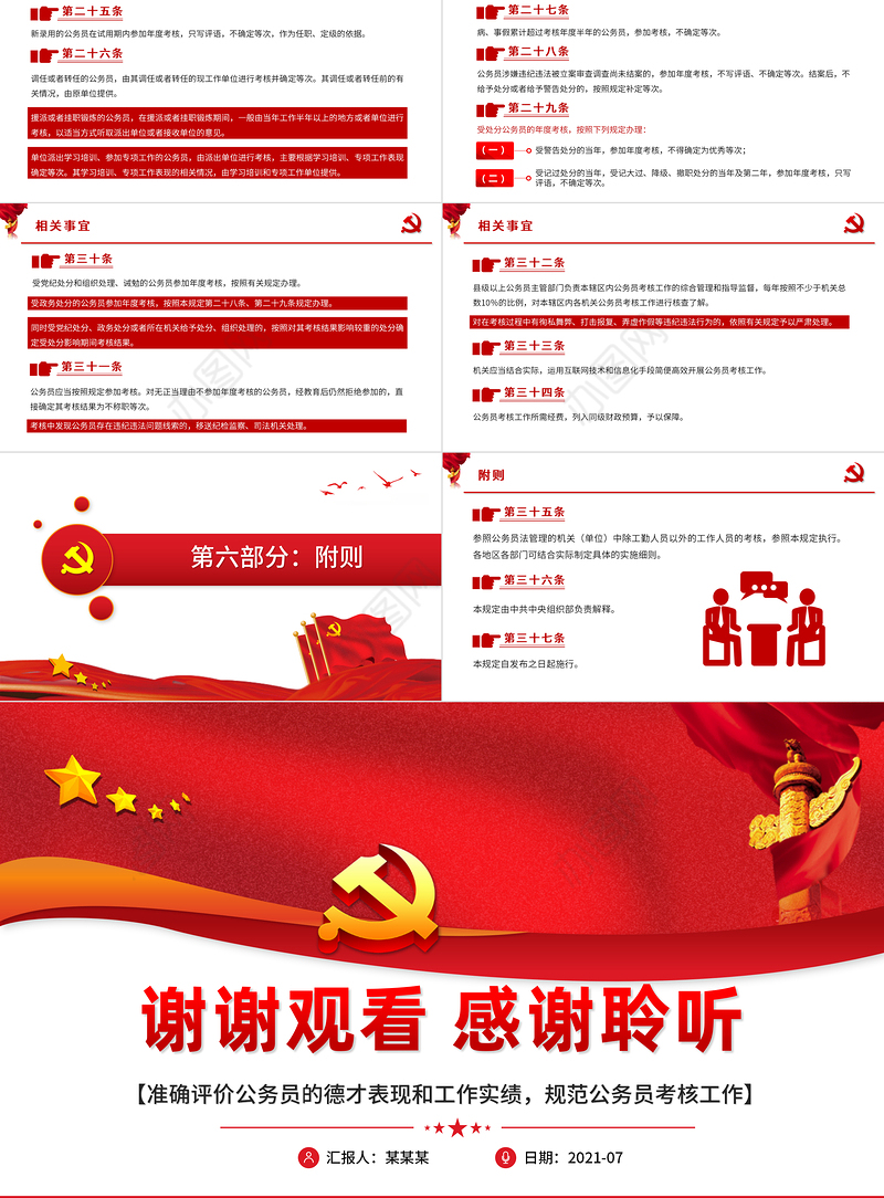 2021公务员考核规定德才表现工作业绩评价红色党政工作PPT模板