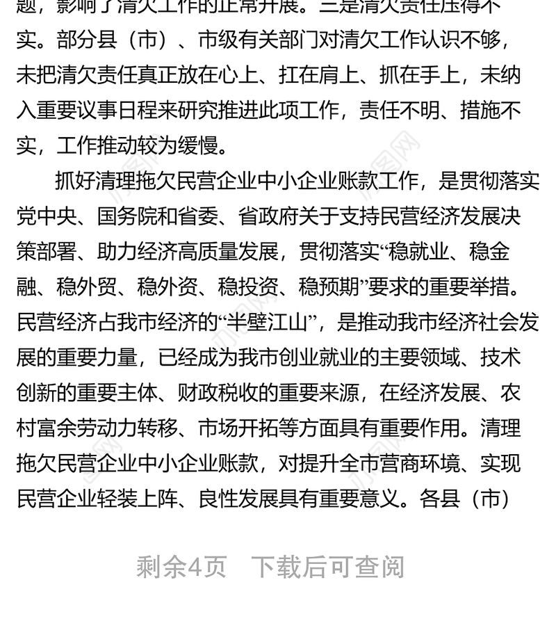 在全市清理拖欠民营企业中小企业账款工作推进会议上的讲话领导讲话心得体会