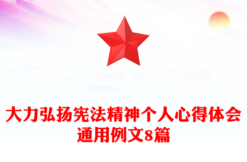 大力弘扬宪法精神个人心得体会通用例文8篇