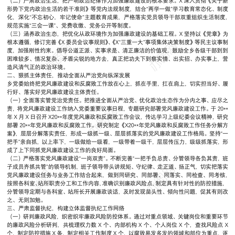 关于20xx年落实党风廉政建设推进全面从严治党情况报告范文