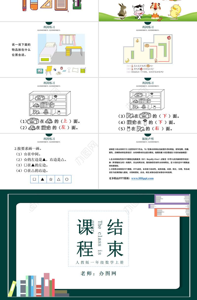 人教版小学一年级数学上册第二课：位置上下前后左右（含配套教案）课件PPT