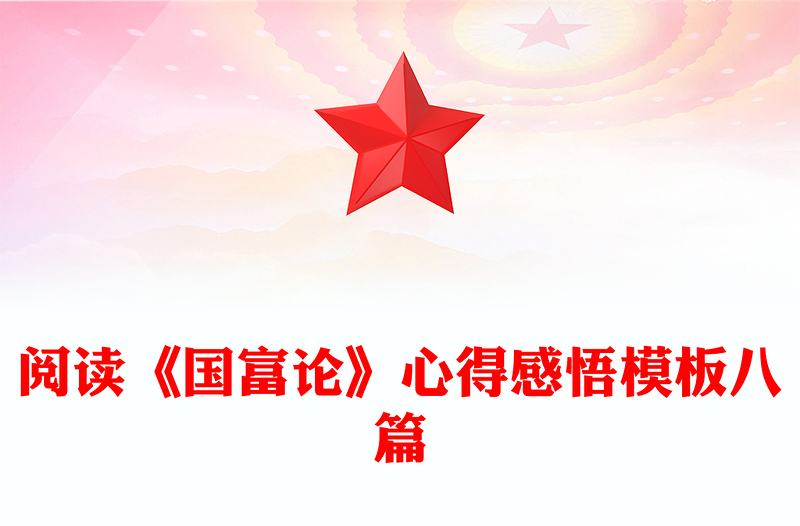 阅读《国富论》心得感悟模板八篇