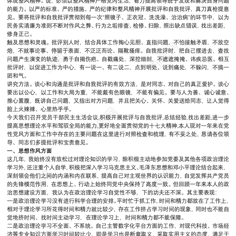 2021党支部书记批评与自我批评发言稿材料