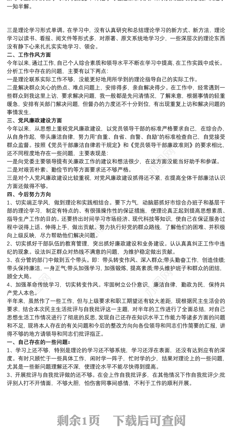 2021党支部书记批评与自我批评发言稿材料