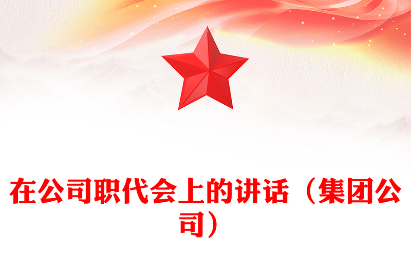 在公司职代会上的讲话（集团公司）