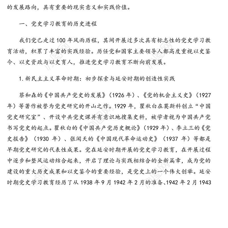 2021年党史学习教育专题党课讲稿：党史学习教育的历史考察与发展路向（建党100周年）