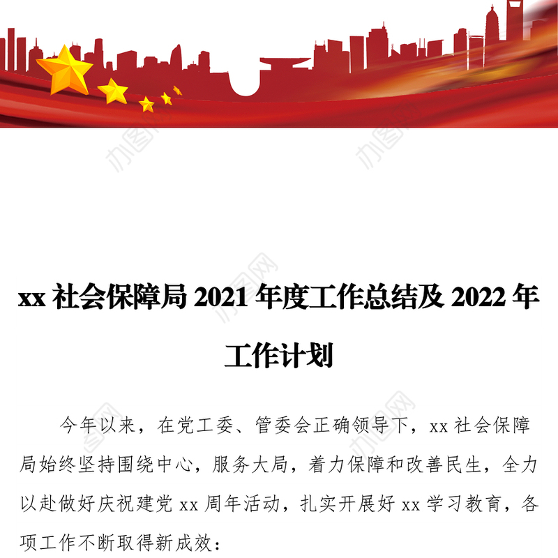 xx社会保障局2021年度工作总结及2022年工作计划