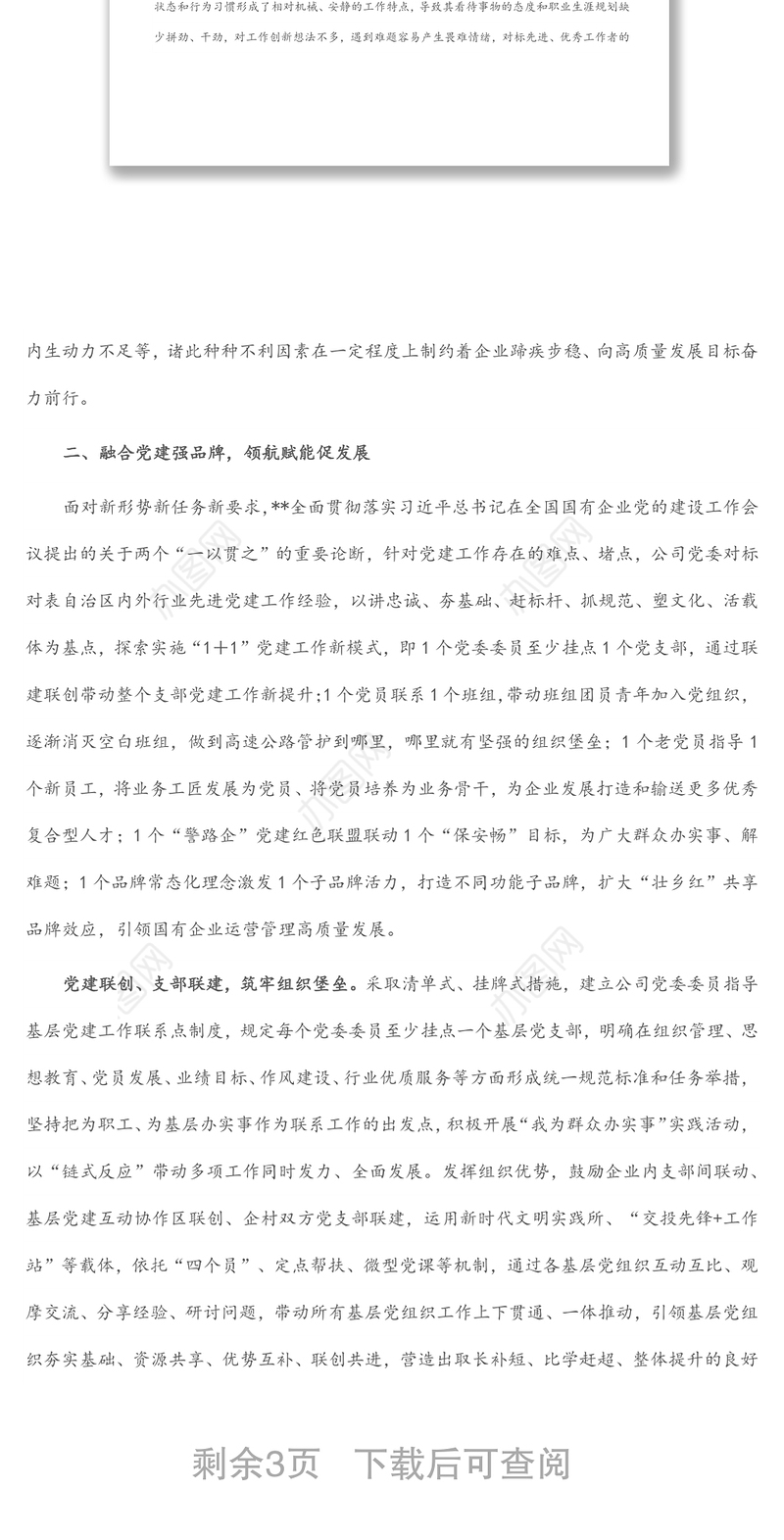 国企党建经验交流材料：探索“1+1”工作模式带动企业高质量发展