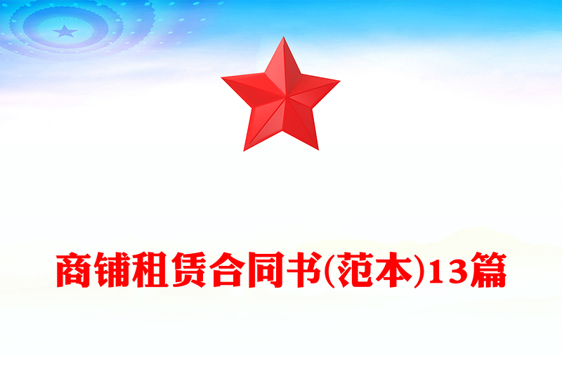 商铺租赁合同书(范本)13篇