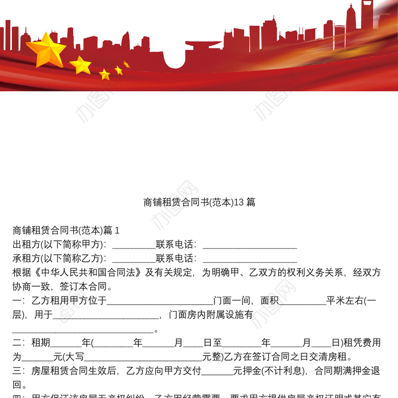 商铺租赁合同书(范本)13篇