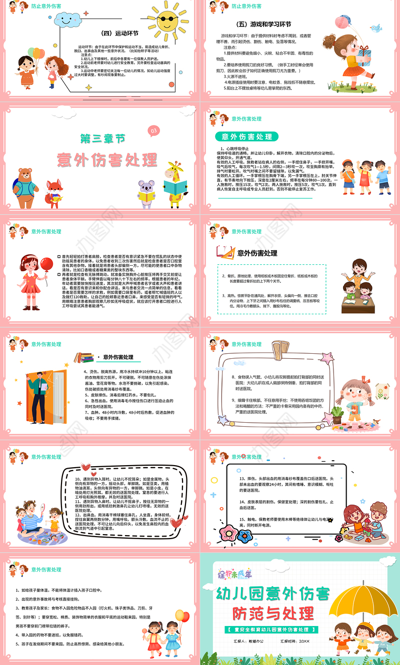 2021幼儿园意外伤害防范与处理PPT清新多彩儿童安全培训课件下载