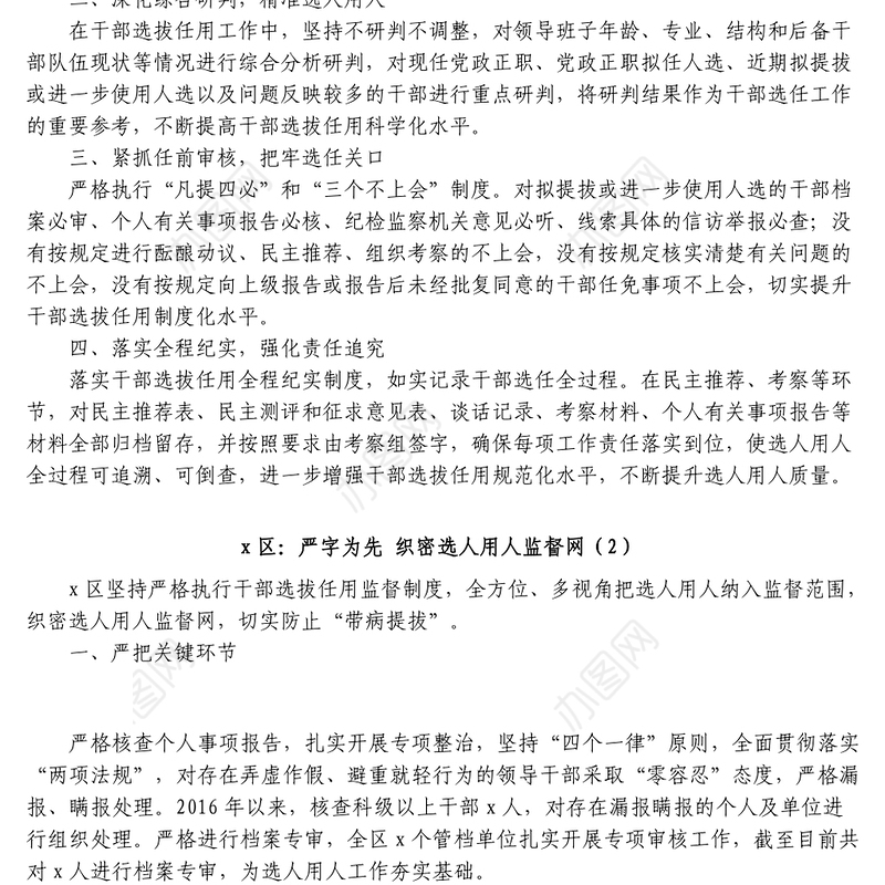 7篇选人用人监督工作经验材料工作汇报总结报告参考