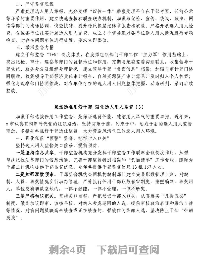 7篇选人用人监督工作经验材料工作汇报总结报告参考