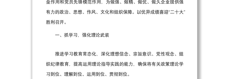2022年党建工作计划范文国有企业国企党建工作思路安排