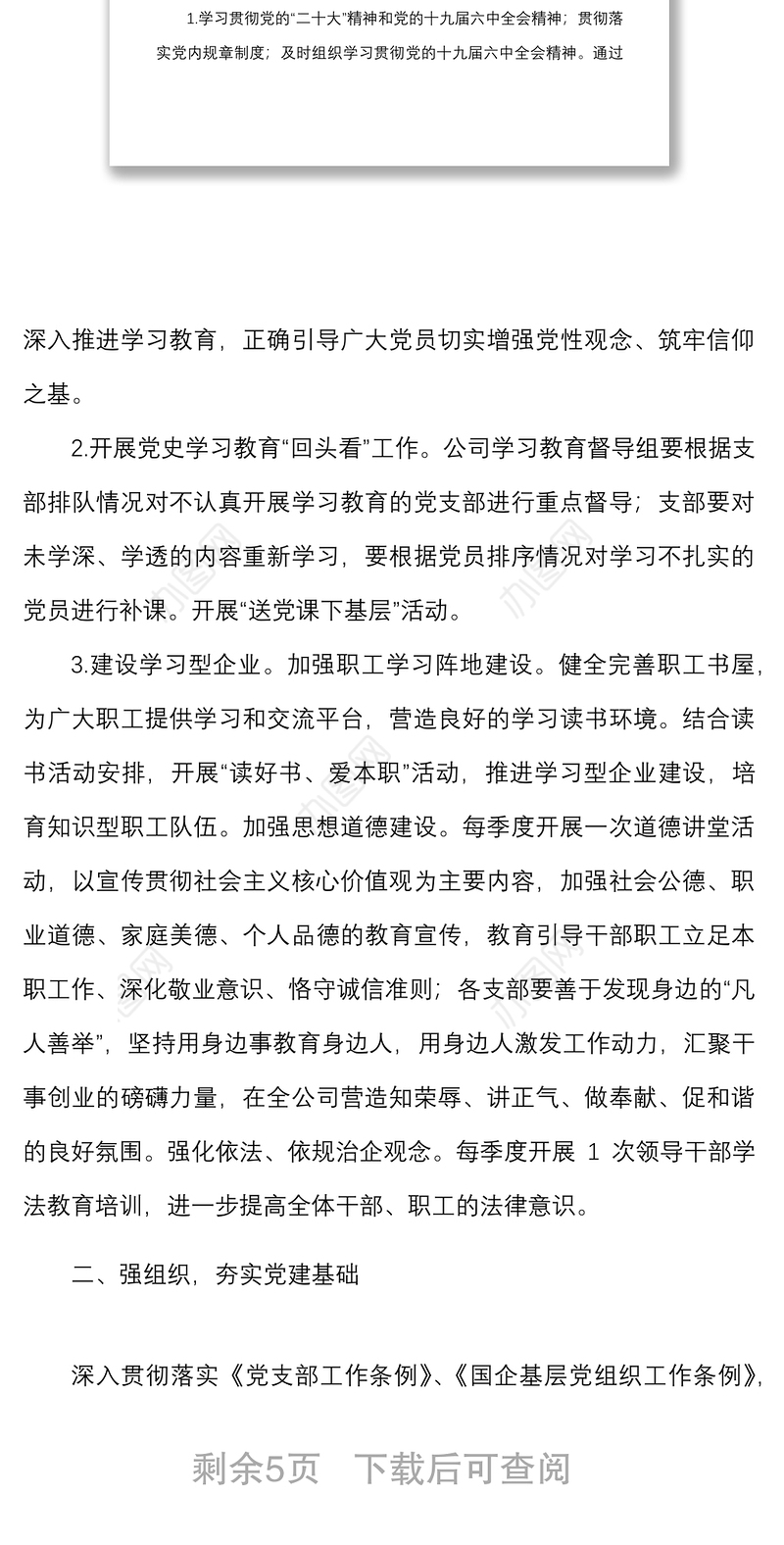 2022年党建工作计划范文国有企业国企党建工作思路安排
