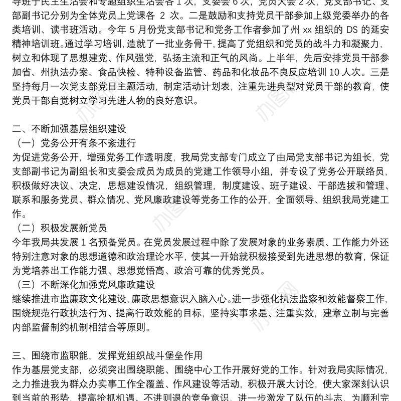 2021上半年支部党建工作总结三篇