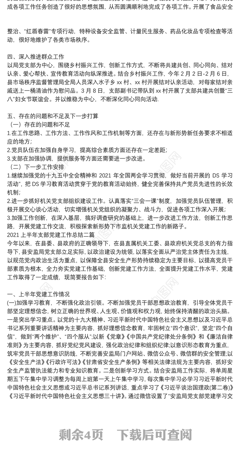 2021上半年支部党建工作总结三篇