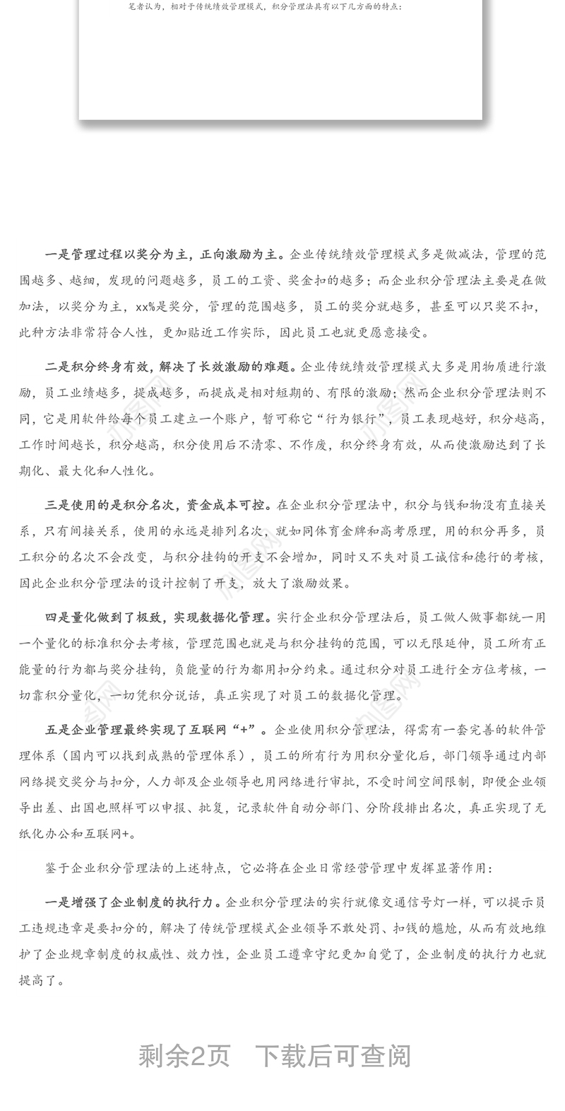 浅析积分制管理模式在地方国有企业应用的可行性（集团公司）（1）