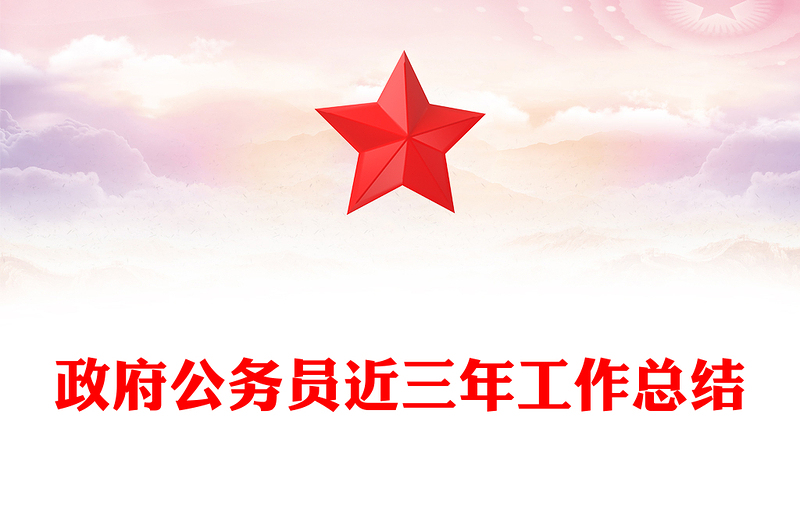 政府公务员近三年工作总结