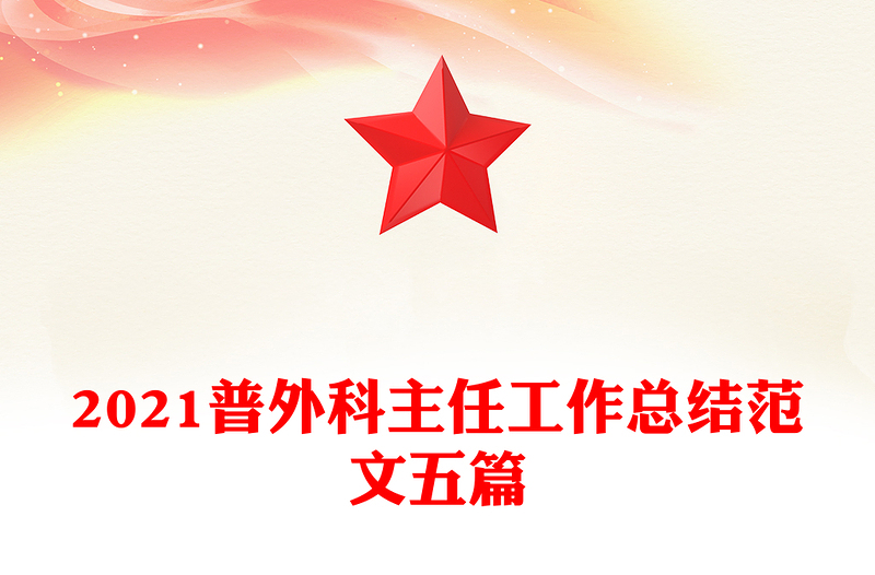 2021普外科主任工作总结范文五篇