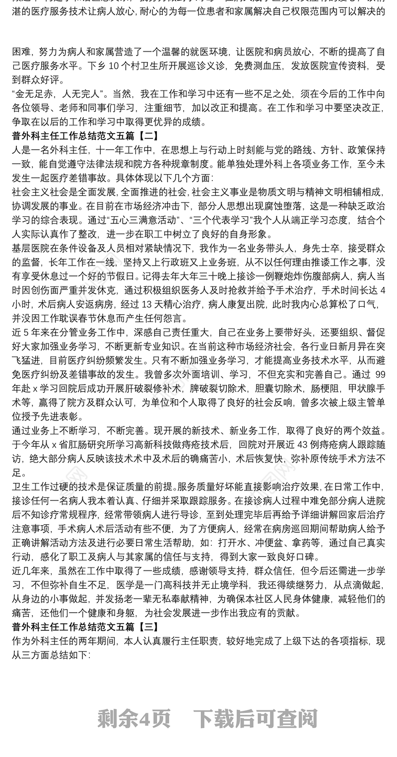 2021普外科主任工作总结范文五篇