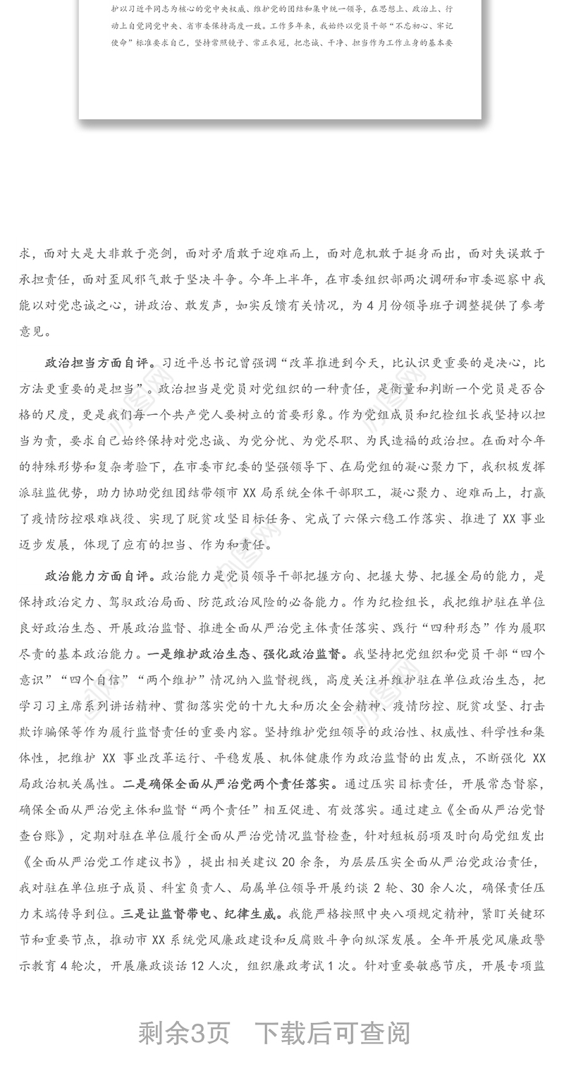 领导干部政治素质考察自评材料