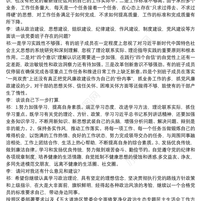 修复净化党内政治生态谈心谈话记录最新