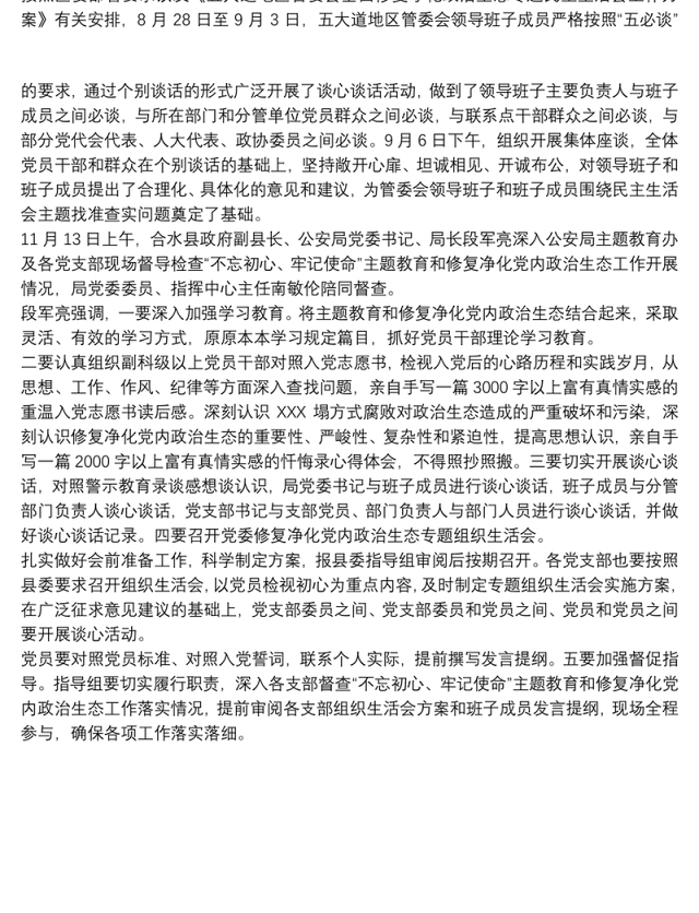修复净化党内政治生态谈心谈话记录最新