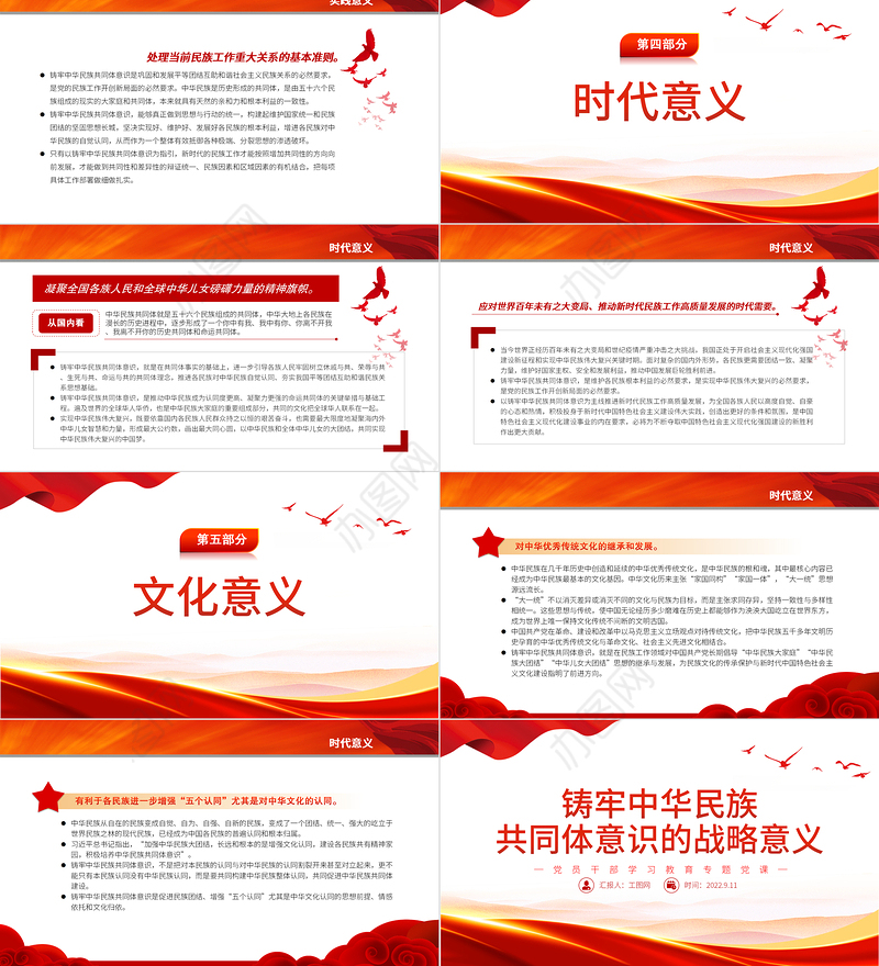 铸牢中华民族共同体意识的战略意义PPT党政风党员干部学习教育专题党课
