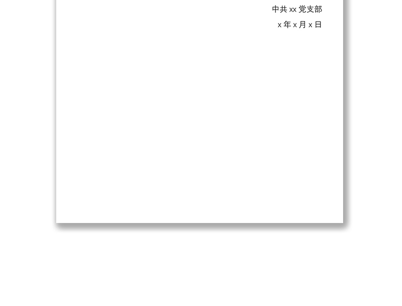2021支部大会通过预备党员能否转为正式党员的决议