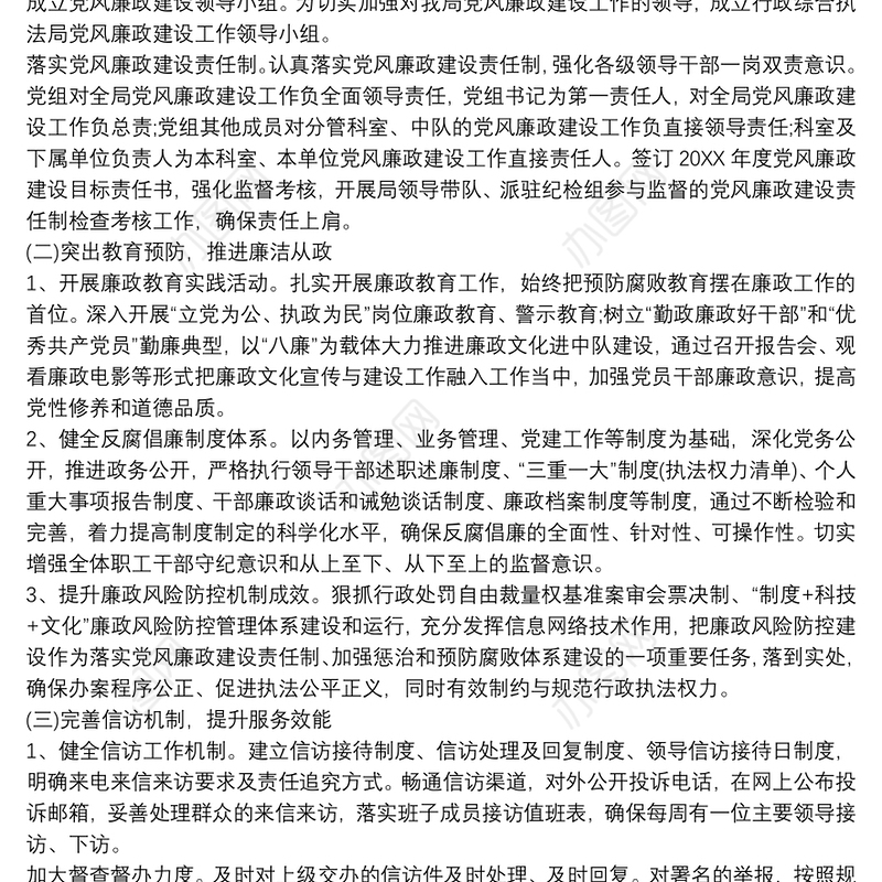 [20XX年党风廉政建设工作计划]党风廉政建设工作计划三篇