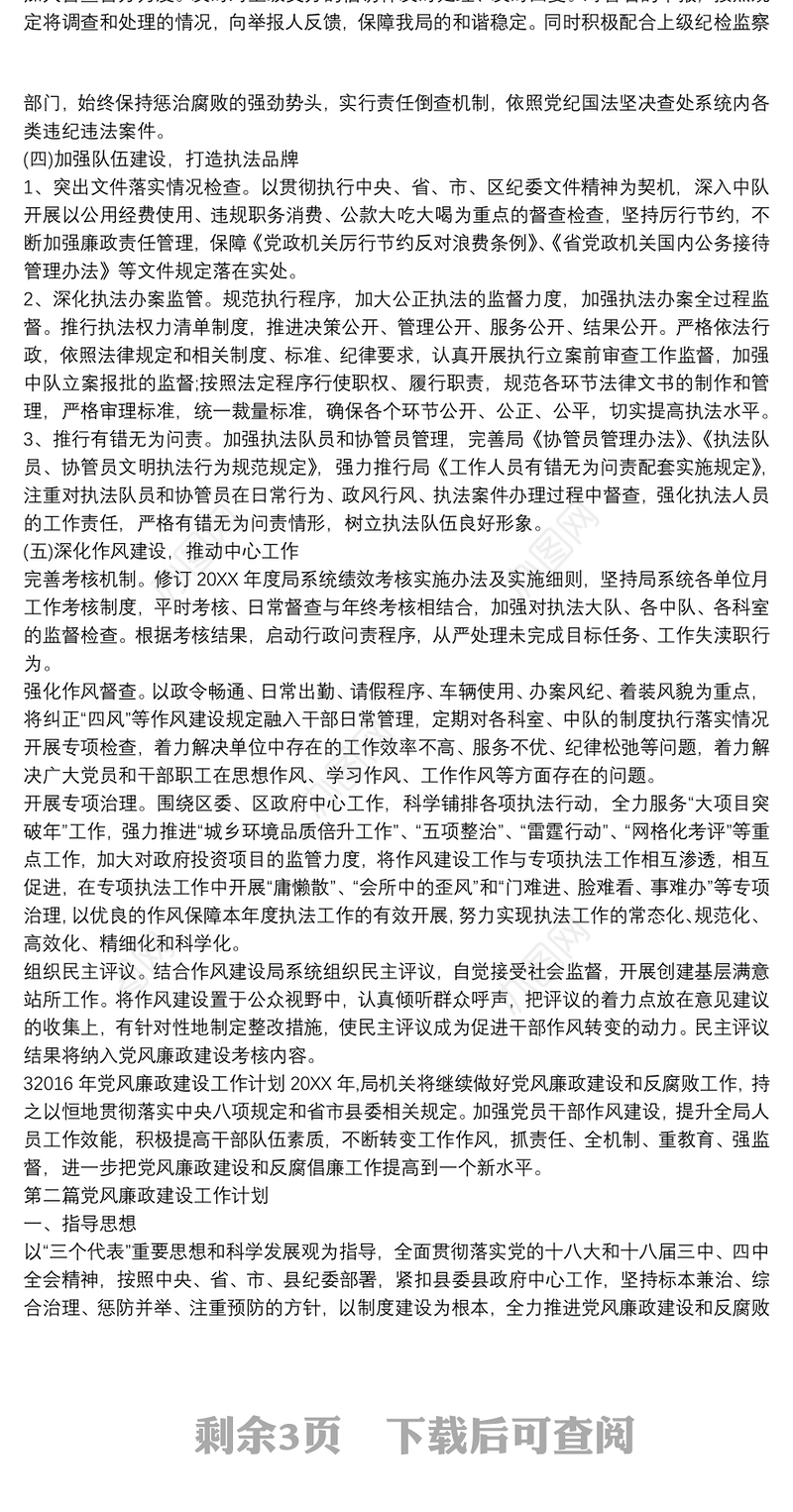[20XX年党风廉政建设工作计划]党风廉政建设工作计划三篇