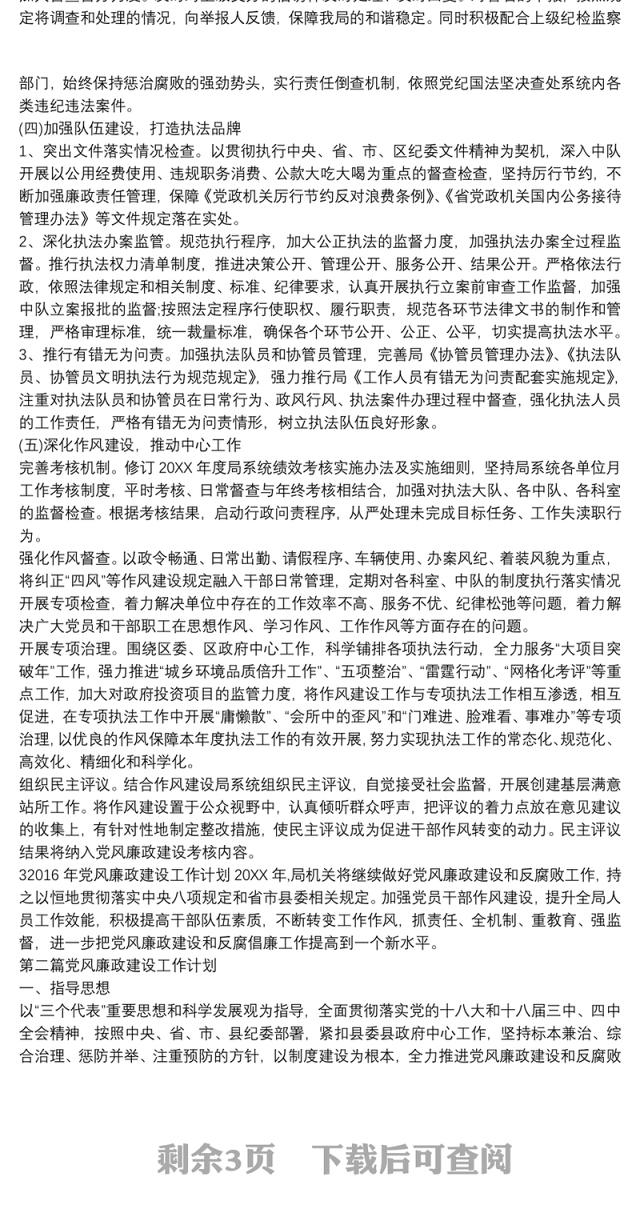 [20XX年党风廉政建设工作计划]党风廉政建设工作计划三篇
