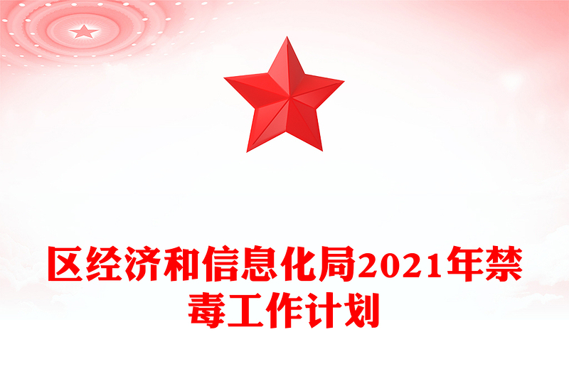 区经济和信息化局2021年禁毒工作计划