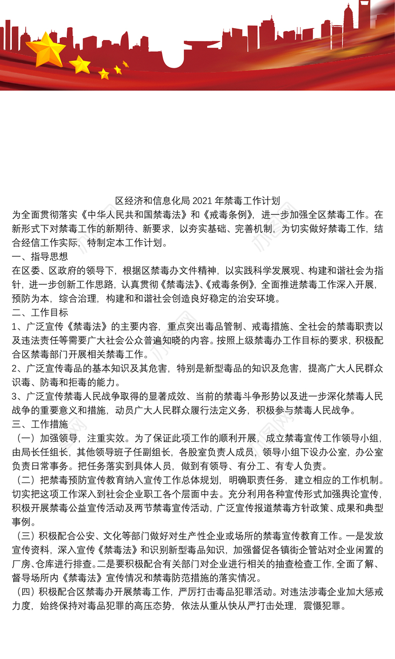 区经济和信息化局2021年禁毒工作计划