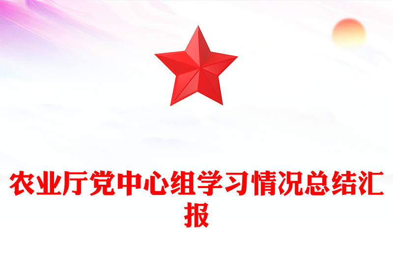 农业厅党中心组学习情况总结汇报