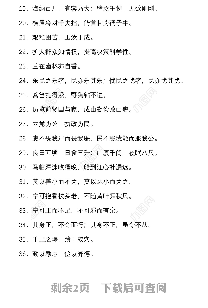 66组廉洁自律警示语廉政座右铭金句