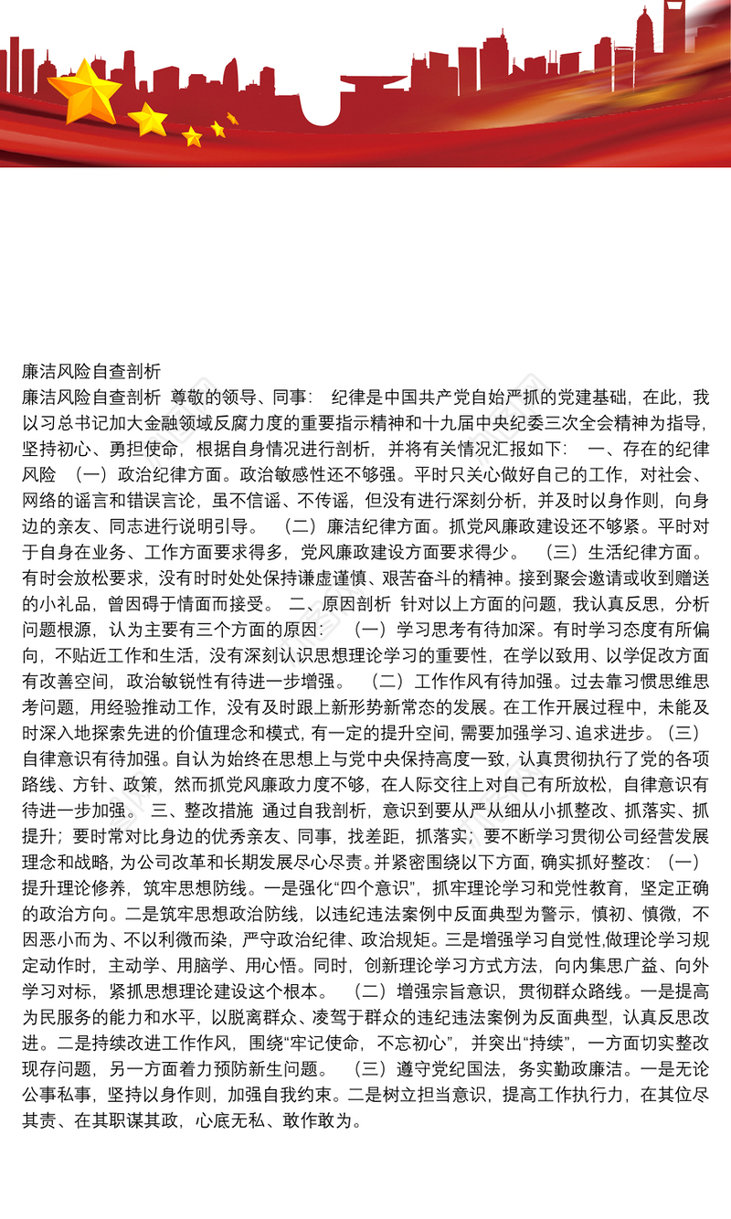 廉洁风险自查剖析