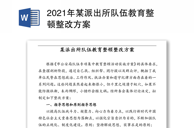 2021年某派出所队伍教育整顿整改方案