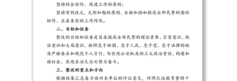 2021年某派出所队伍教育整顿整改方案