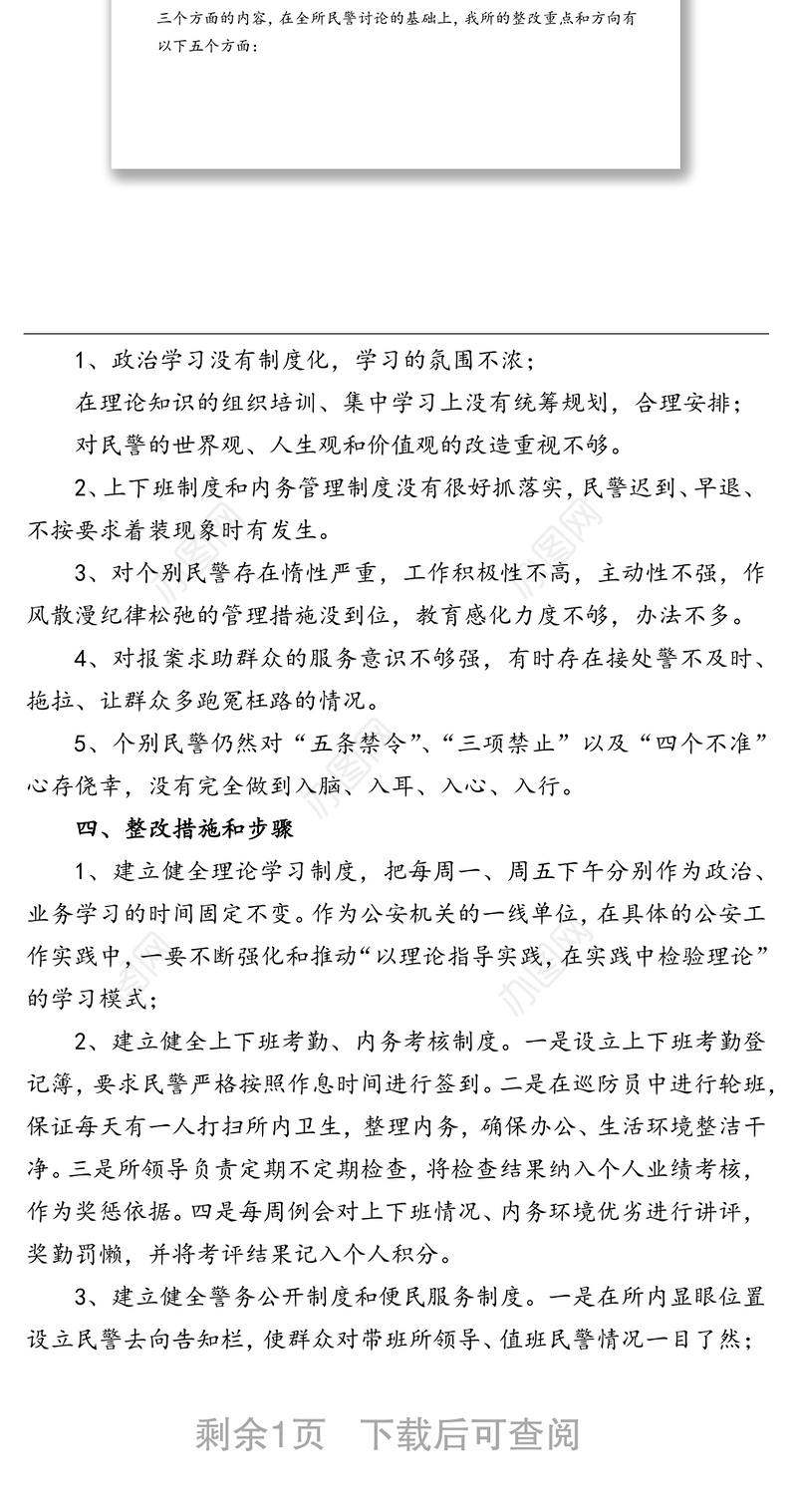 2021年某派出所队伍教育整顿整改方案