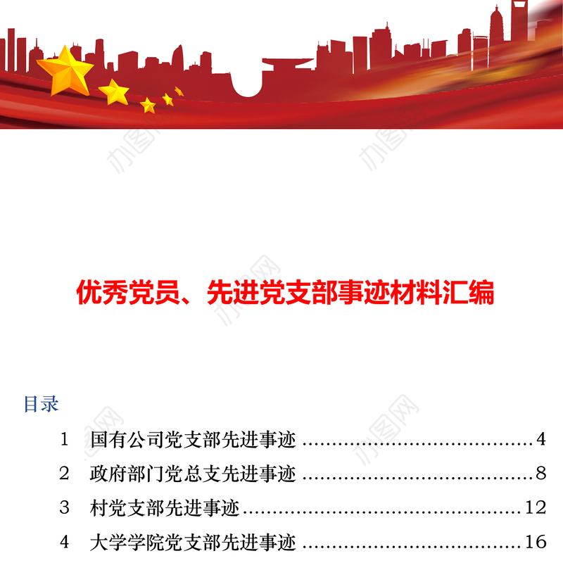 优秀党员先进党支部事迹材料汇编