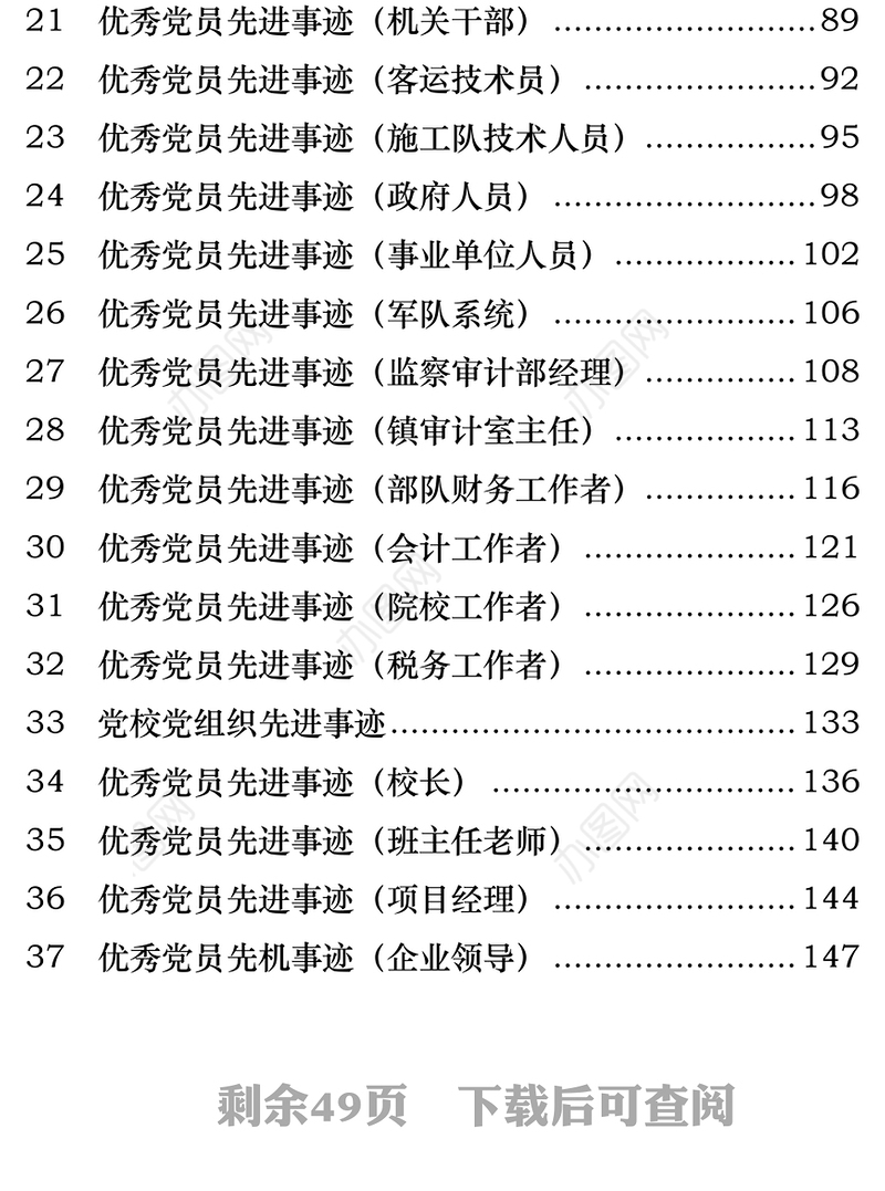 优秀党员先进党支部事迹材料汇编