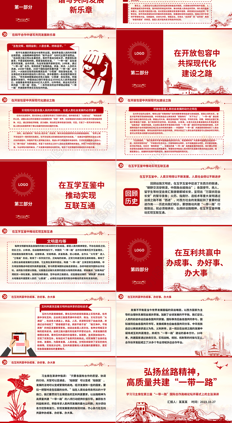2023弘扬丝路精神高质量共建“一带一路”ppt红色极简风学习习主席在第三届“一带一路”国际合作高峰论坛开幕式上的主旨演讲党员培训学习专题党课课件
